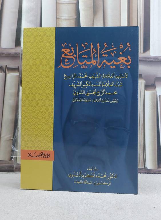 بغية المتابع لاسانيد (محمد الرابع) / محمد اكرم الندوي