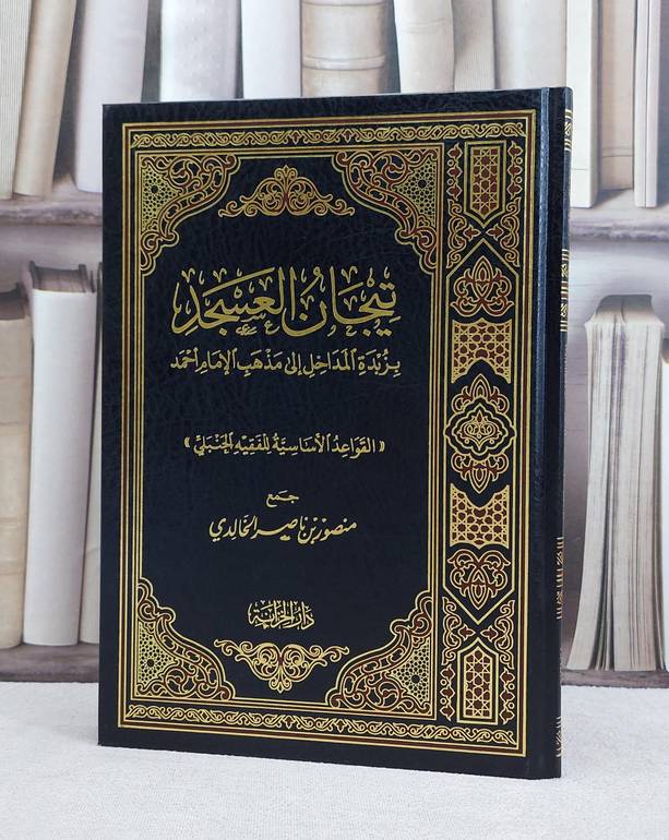 تيجان العسجد بزبدة المداخل الى مذهب الامام احمد / منصور ناصر الخالدي