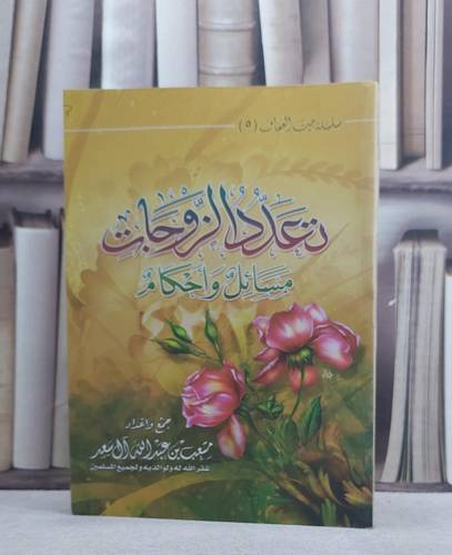 تعدد الزوجات مسائل واحكام  / متعب عبد الله آل سعد