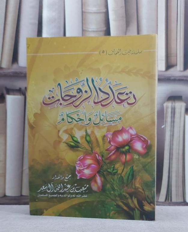 تعدد الزوجات مسائل واحكام  / متعب عبد الله آل سعد
