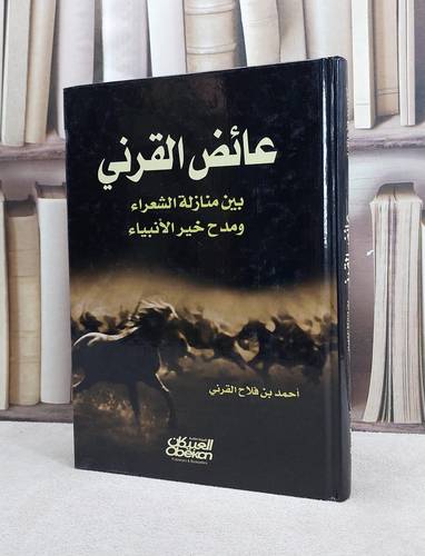 عائض القرني بين منازلة الشعراء / احمد فلاح القرني