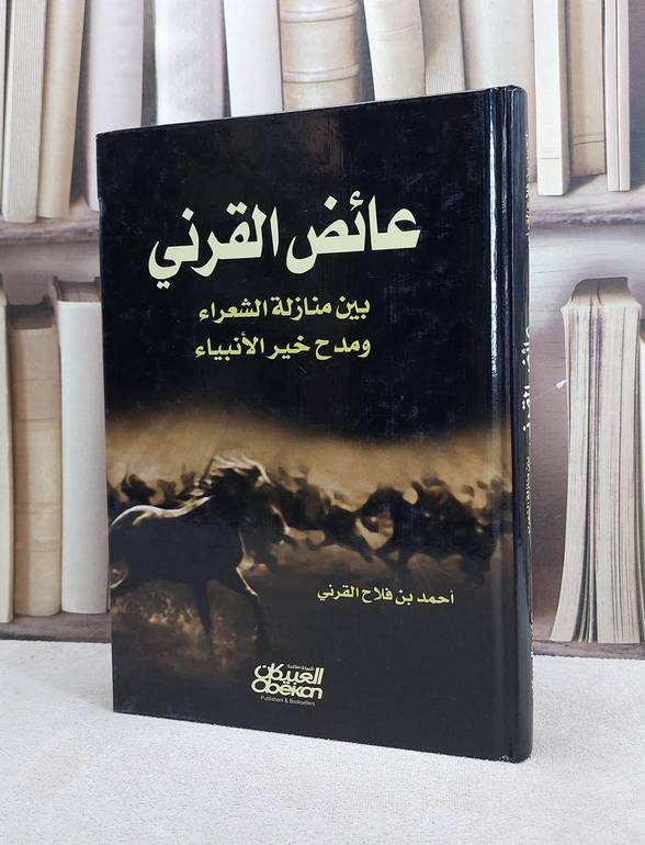 عائض القرني بين منازلة الشعراء / احمد فلاح القرني