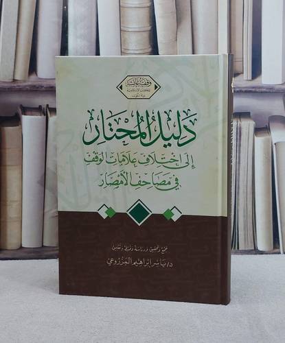 دليل المحتار الى اختلاف علامات الوقف في مصاحف الامصار/ تأليف ياسر ابراهيم المزروعي