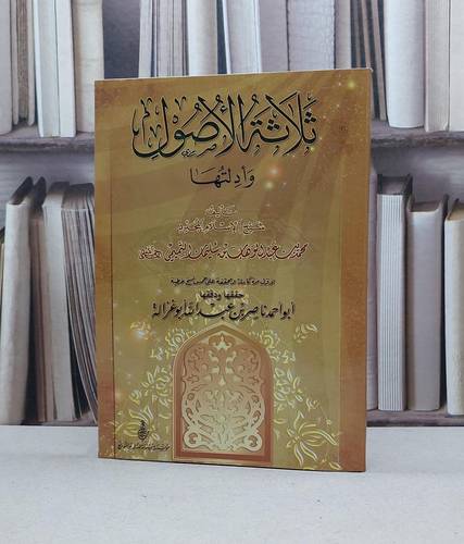 متن ثلاثة الاصول وادلتها / محمد بن عبد الوهاب / تحقيق:ناصر عبد الله ابو غزالة