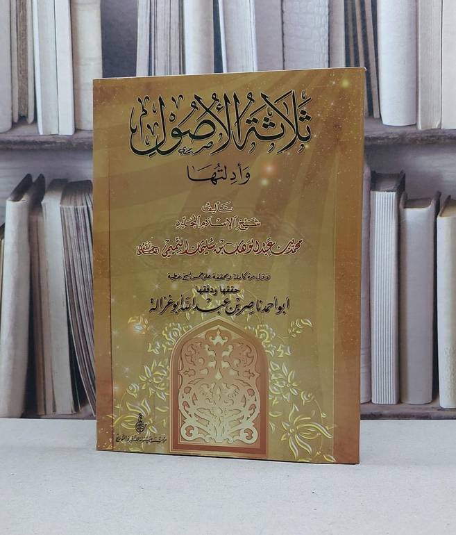 متن ثلاثة الاصول وادلتها / محمد بن عبد الوهاب / تحقيق:ناصر عبد الله ابو غزالة