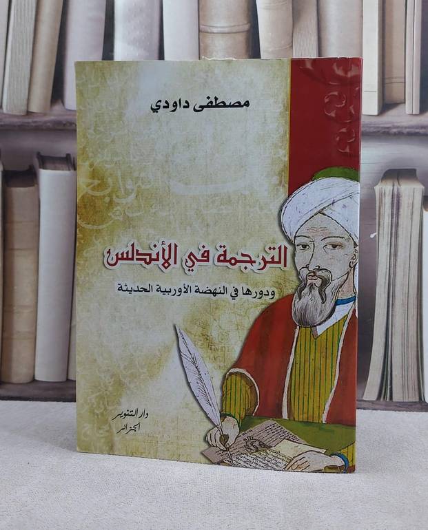 الترجمة في الاندلس ودورها في النهضة الاوربية الحديثة / تأليف مصطفى داودي