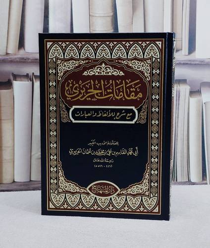 مقامات الحريري مع شرح للالفاظ والعبارات (17*24)/ تأليف القاسم بن علي بن محمد بن عثمان الحريري