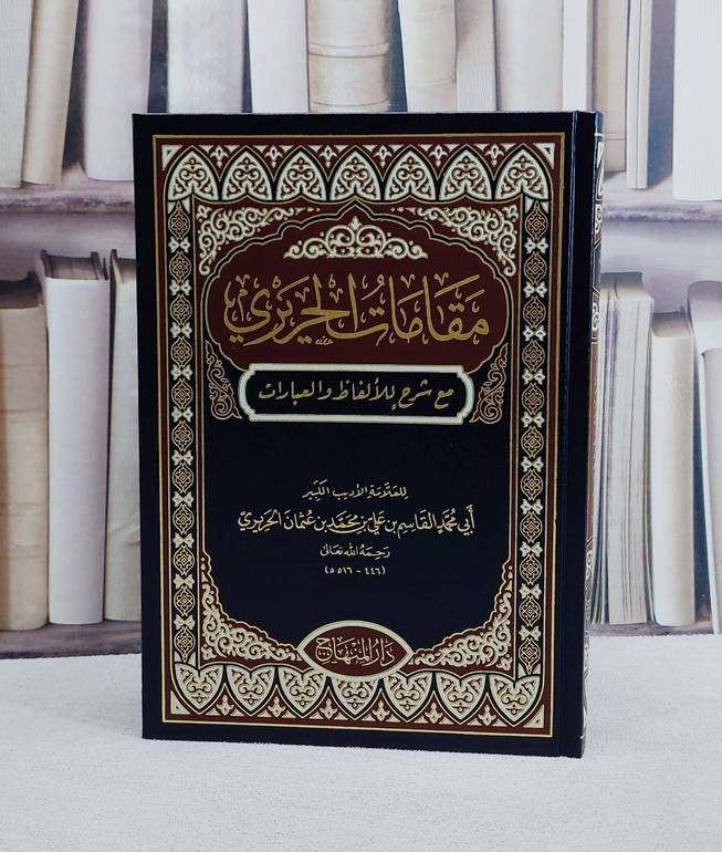 مقامات الحريري مع شرح للالفاظ والعبارات (17*24)/ تأليف القاسم بن علي بن محمد بن عثمان الحريري