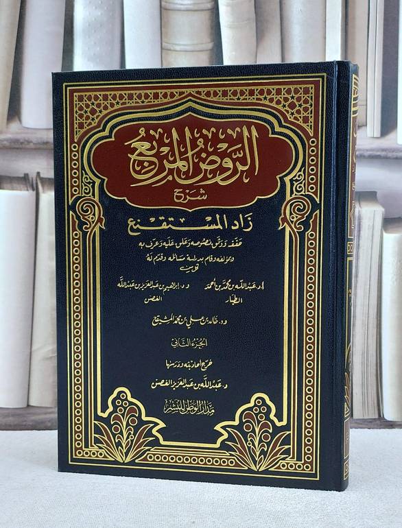 الروض المربع شرح زاد المستقنع ج2 / منصور يونس البهوتي / تحقيق:خالد علي المشيقح