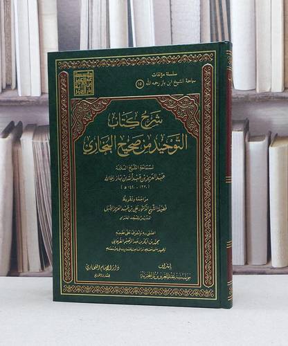 شرح كتاب التوحيد من صحيح البخاري / عبدالعزيز بن باز 