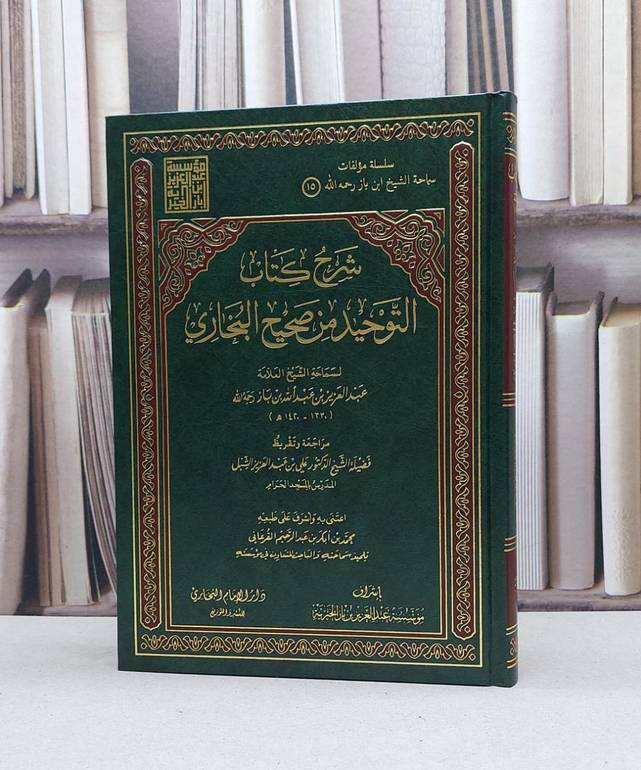 شرح كتاب التوحيد من صحيح البخاري / عبدالعزيز بن باز 