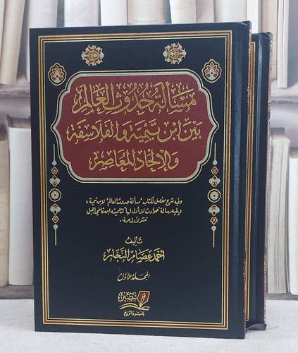 مسألة حدوث العالم بين ابن تيمية والفلاسفة والالحاد المعاصر 2/1 / تأليف احمد عصام النجار
