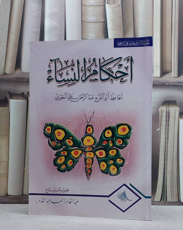 احكام النساء (ت)/  ابن الجوزي/ عبد القادر احمد