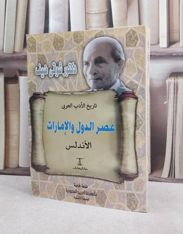 تاريخ الادب العربي عصر الدول والامارات في الاندلس / شوقي ضيف