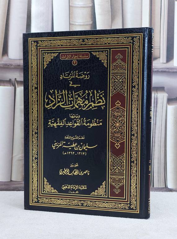 روضة المرتاد في نظم مهمات الزاد وم.القواعد الفقهية / سليمان عطية المزيني / تحقيق:ناصر المطيري