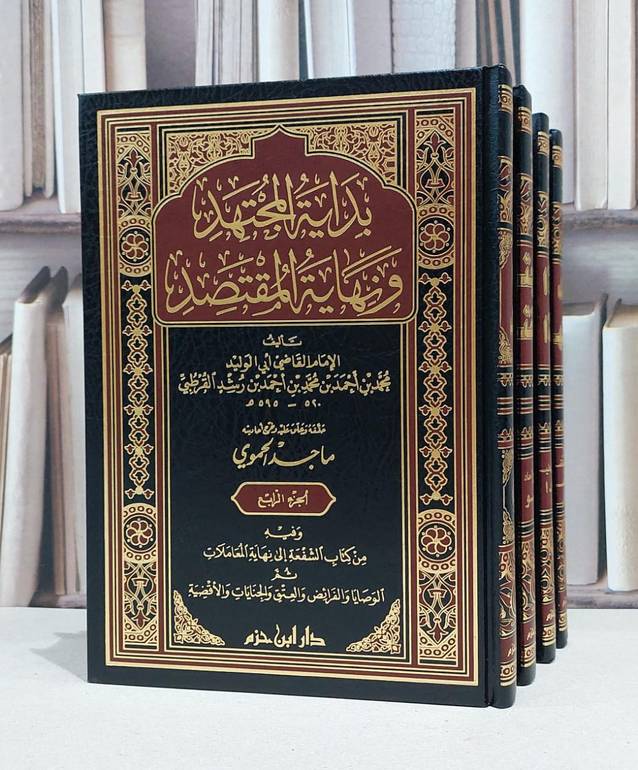 بداية المجتهد ونهاية المقتصد 1/4 / ابن رشد القرطبي / ماجد الحموي