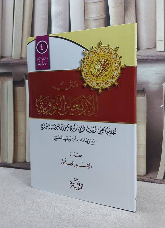 متن الاربعين النووية مسطر / الامام النووي
