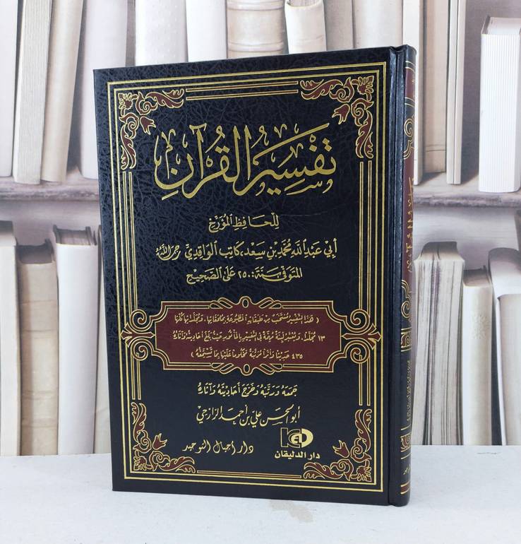 تفسير القرآن للواقدي / محمد سعد الواقدي / تحقيق - علي احمد حسن الرازحي