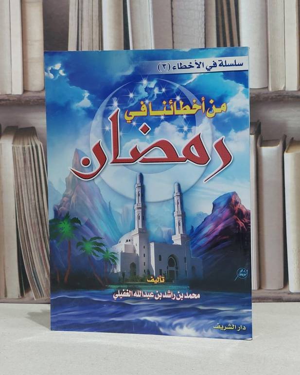من اخطائنا في رمضان  / محمد راشد الغفيلي