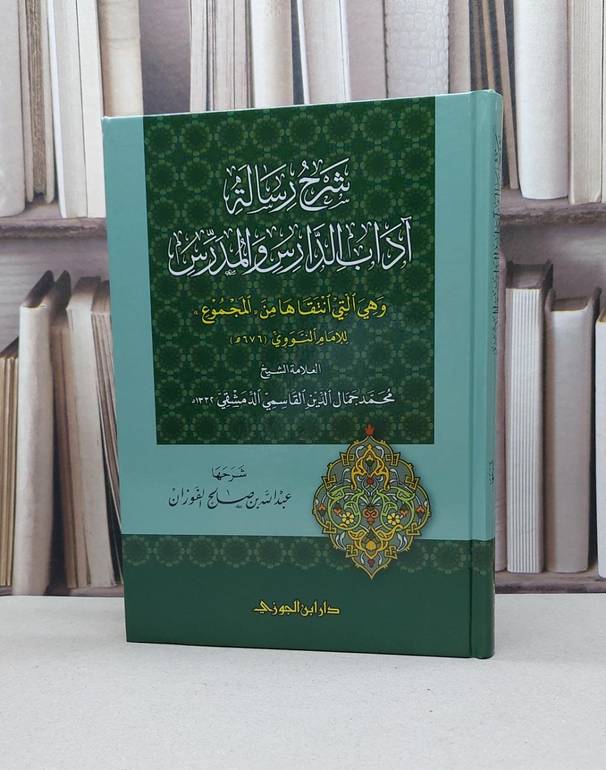 شرح رسالة آداب الدارس والمدرس من المجموع / للنووي / عبد الله الفوزان