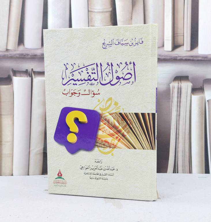 أصول التفسير سؤال وجواب / تأليف : فايز سياف السريح 