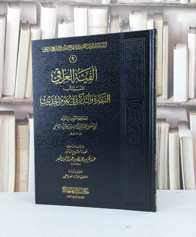 الفية العراقي المسماة بالتبصرة والتذكرة  / زين الدين العراقي / تحقيق - العربي الفرياطي