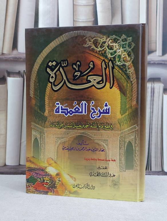 العدة شرح العمدة / بهاء الدين المقدسي / تحقيق:عبد الرزاق المهدي