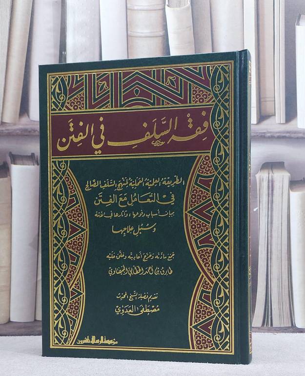 فقه السلف في الفتن/ تأليف طارق احمد البيضاوي