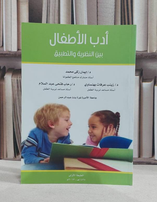 ادب الاطفال بين النظرية والتطبيق / ايمان زكي محمد /  زينب عرفات بهنساوي , رحاب عبد السلام