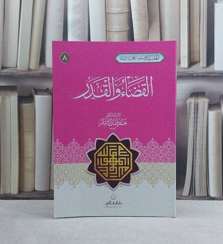 القضاء والقدر / عمر سليمان الاشقر