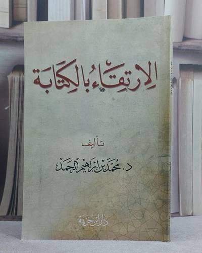 الارتقاء بالكتابة / محمد ابراهيم الحمد