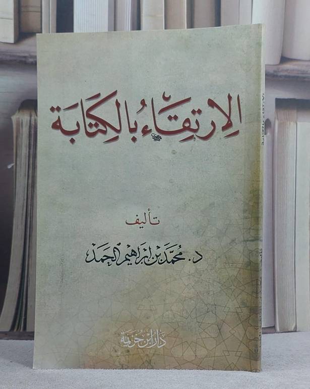 الارتقاء بالكتابة / محمد ابراهيم الحمد