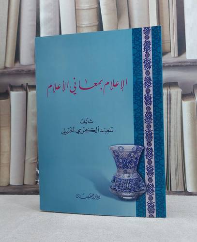 الاعلام بمعاني الاعلام / تأليف: سعيد الكرمي الحنبلي