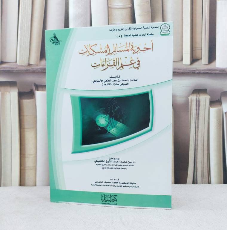 اجوبة المسائل المشكلات في علم القراءات / قدم له : محمد محمد خميس / تحقيق : امين محمد الشنقيطي
