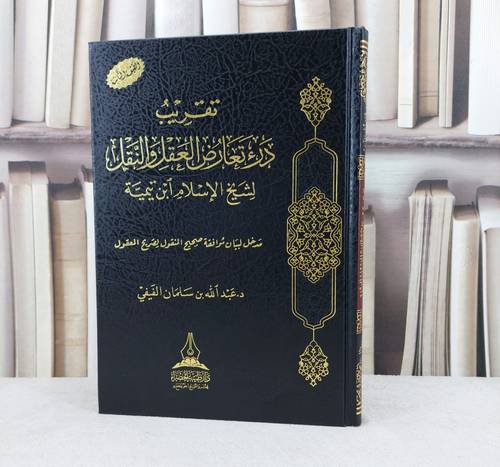 تقريب درء تعارض العقل والنقل لشيخ الاسلام ابن تيمية / تأليف : عبد الله سلمان الفيفي
