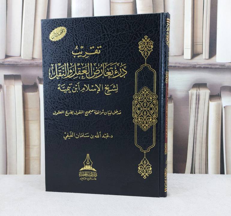 تقريب درء تعارض العقل والنقل لشيخ الاسلام ابن تيمية / تأليف : عبد الله سلمان الفيفي