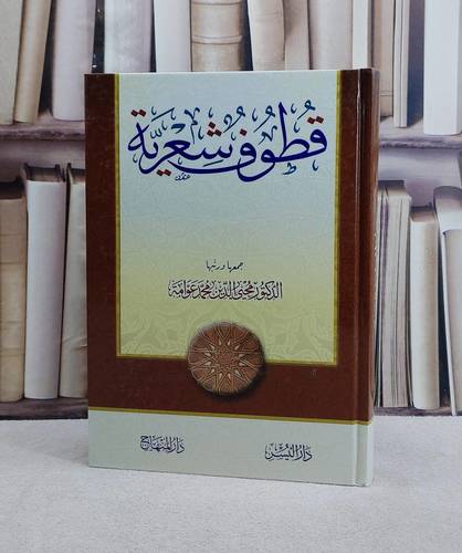 قطوف شعرية/ تأليف محيي الدين محمد عوامة