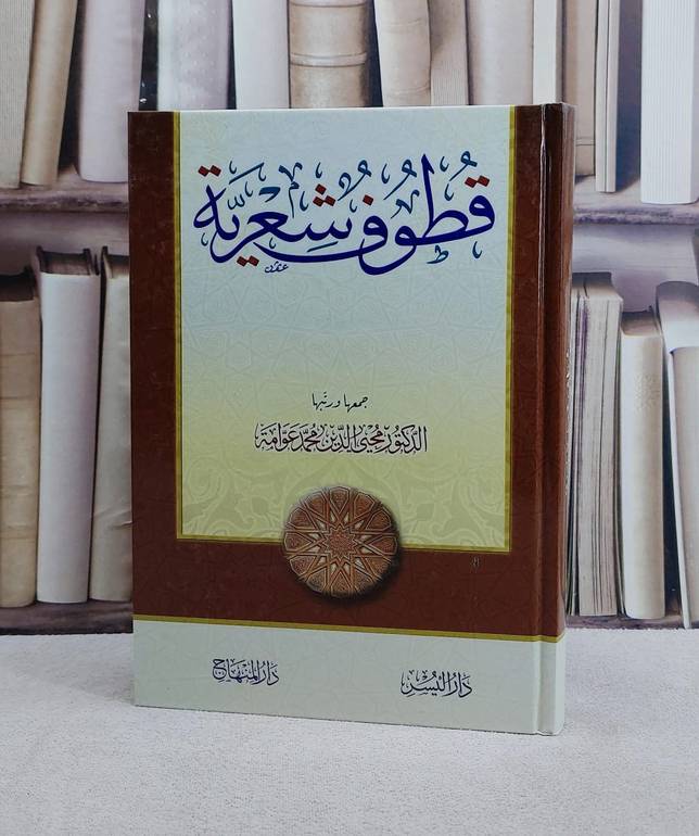 قطوف شعرية/ تأليف محيي الدين محمد عوامة