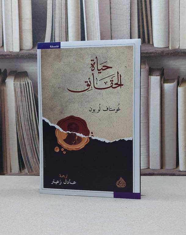 حياة الحقائق / غوستاف لوبون / تحقيق:عادل زعيتر