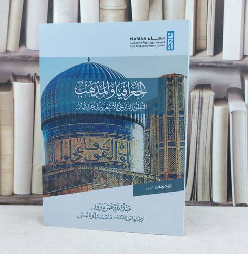 الجغرافيا والمذهب التطور التاريخي للاشعرية في خراسان / تأليف عبد الله عمر ياووز / ترجمتها ماشتة اونالمش