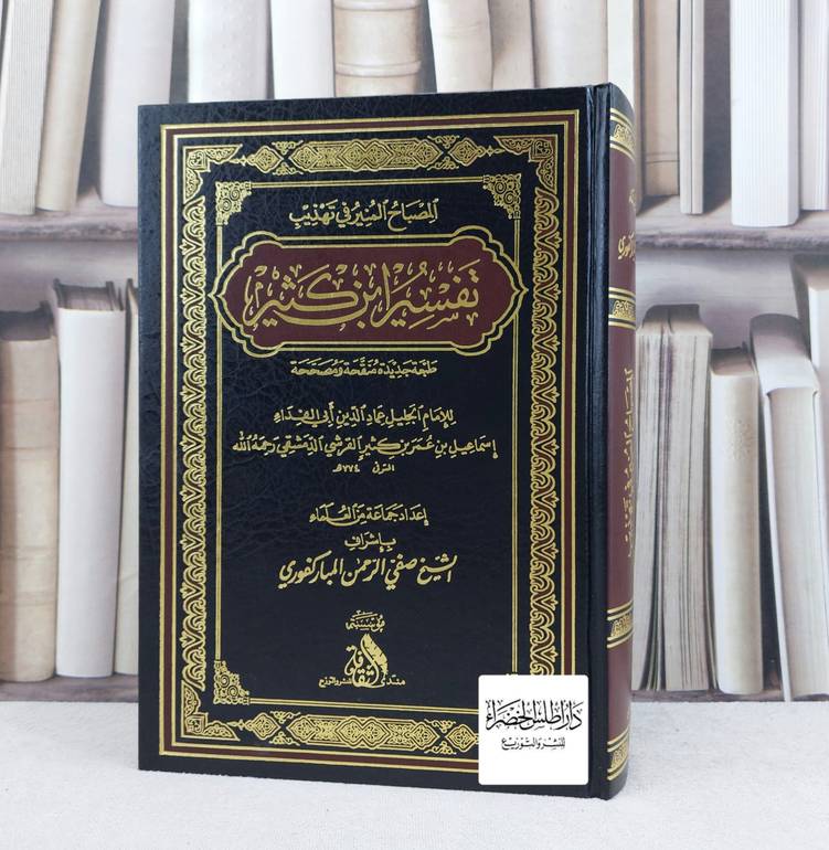 المصباح المنير في تهذيب تفسير ابن كثير  مقاس 17*24/ تأليف ابن كثير / اشرف صفي الرحمن مباركفوري