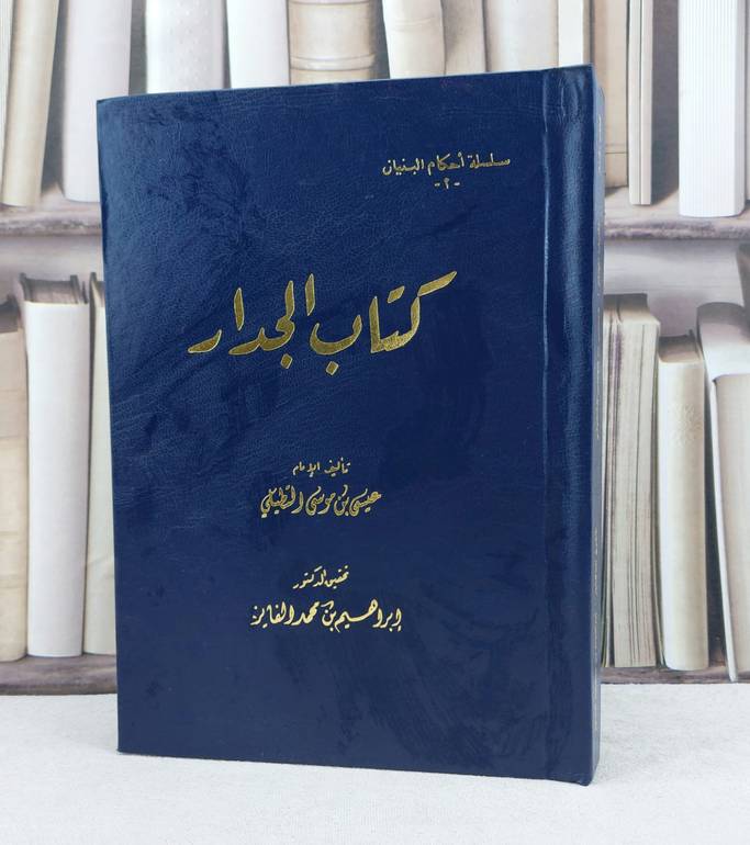 الجدار / عيسى موسى التطيلي / تحقيق : إبراهيم محمد الفايز