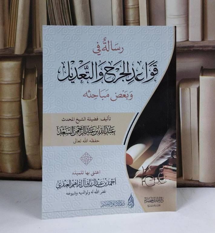 رسالة في قواعد الجرح والتعديل وبعض مباحثه غلاف - تأليف عبد الله عبد الرحمن السعد - اعتنى به أحمد العنقري 