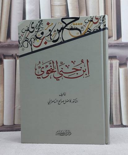 ابن جني النحوي / فاضل السامرائي