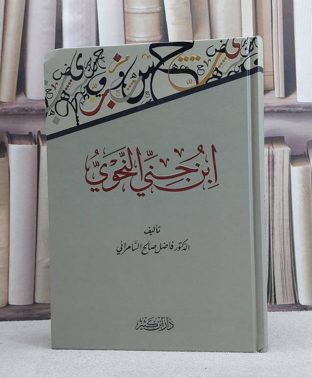 ابن جني النحوي / فاضل السامرائي