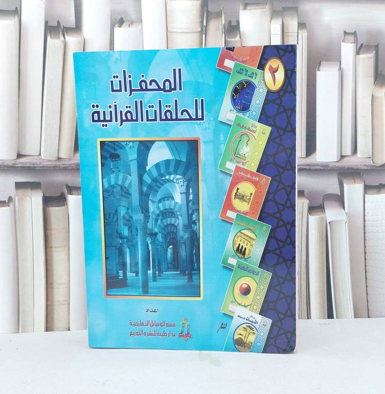 المحفزات للحلقات القرآنية ج2 / قسم الوسائل التعليمي