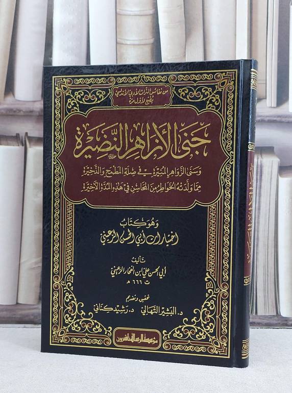 جنى الازاهر النضيرة وسنى الزواهر المنيرة في صلة المطمح والذخيرة / تأليف علي الحسن الرعيني