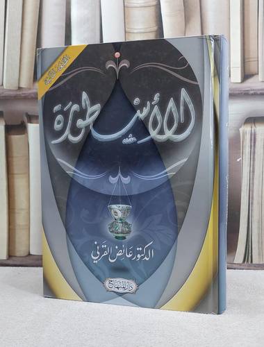 الاسطورة / عائض عبد الله القرني