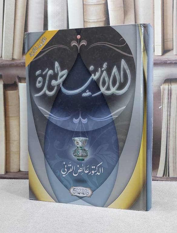 الاسطورة / عائض عبد الله القرني