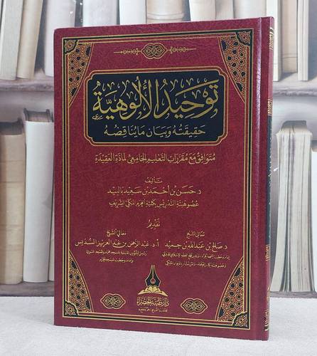 توحيد الالوهية حقيقته وبيان ما يناقضه/ تأليف د. حسن احمد سعيد بالبيد